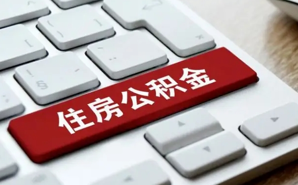 临清找人代取公积金要注意什么（找人代取过公积金后果是啥）